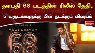 The release date of Thalapathy 68 is happening after 5 years Vijay | Thalapathy