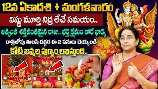 Ramaa Raavi - 12న కార్తీక శుద్ధ ఏకాదశి | Ekadasi Significance | Karthika Masam Ekadashi Poojavidanam