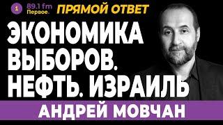 АНДРЕЙ МОВЧАН. Экономика выборов. Нефть. Израиль