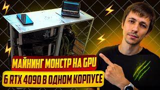 Майнинг риг из 6 RTX 4090. Сборка и первый запуск. Доходность.