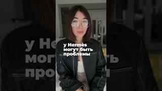 У Hermes большие проблемы #fashion #мода