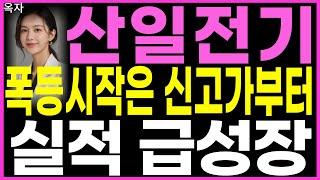 산일전기 - 폭등시작은 신고가부터 실적 급성장 전력설비 주가 주가전망 대응방법 옥자
