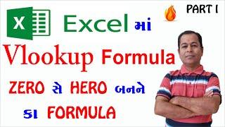 Vlookup in Excel Part I | Vlookup Formula in Excel | SHIVSAGAR GUIDE