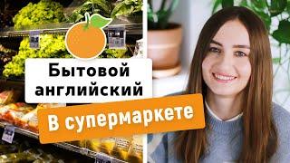 Бытовой английский: В СУПЕРМАРКЕТЕ, ПОКУПКА ПРОДУКТОВ | English Spot