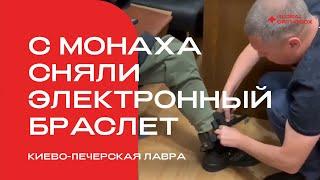 Суд снял электронный браслет с монаха Киево-Печерской Лавры