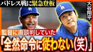 「彼はユニコーンではなくて暴れ馬だ」二刀流復帰に反対していたロバーツ監督と大谷翔平の裏話を監督がインタビューで暴露！大谷が直談判してまで登板にこだわった理由とは【MLB/ドジャース/パドレス】