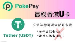 PokePay最稳香港U卡，无需护照，身份证即可注册，单笔限额高达100万港币，ATM取现神卡，9月新户充值达标可返全部108U的实体卡开卡费；美元虚拟卡无需实名，可匿名使用