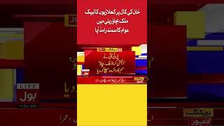 Imran Khan Final Call | PTI Protest at Different Cities | Election In Pakistan #shorts