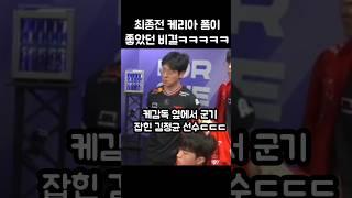 케리아감독 밑에서 군기 잡힌 김정균 선수ㅋㅋㅋㅋ