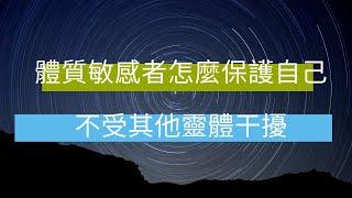 體質敏感者怎麼保護自己不受其他靈體干擾？l學員提問15 │請開啟中文字幕 ＃陳星宇老師光的課程初階一線上共修2024年8月6日開課，電子信箱 hsingyu.com@gmail.com