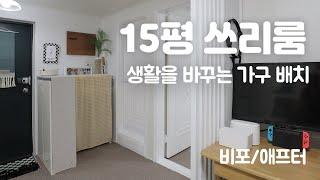 저예산으로 15평 쓰리룸 비포애프터 집꾸미기  생활패턴을 바꾸는 가구 재배치 인테리어 랜선집들이