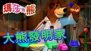 瑪莎與熊  -  大熊發明家  | Masha and The Bear