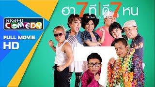 หนังตลกไทยโคตรฮา - ฮา 7 ทีดี 7 หน  ( แจ๊ส ชวนชื่น ) หนังเต็มเรื่อง HD Full Movie