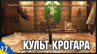 Проголошуєм Культ Крогара новим королівством Mount and Blade 2 Bannerlord №17