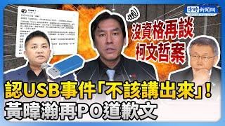 認USB事件「不該講出來」！　黃暐瀚再PO道歉文：沒資格再談柯文哲案 @ChinaTimes