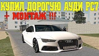 RADMIR RP CRMP - КУПИЛ AUDI RS7 ЗА 3.500.000 РУБЛЕЙ !!!