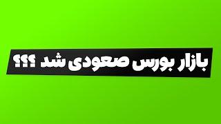 تحلیل بورس امروز : بازار بورس صعودی شد؟