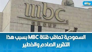 السعودية تعاقب قناة mbc بسبب هذا التقرير الصادم والخطير