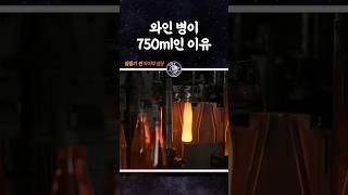 와인병이 750ml인 이유?