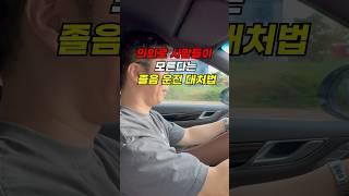 3초만에 졸음 깨는 방법, 운전자들의 목숨을 구했습니다. #운전팁 #automobile