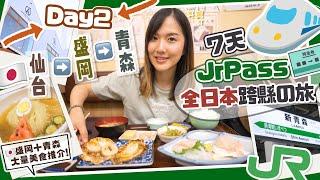 【日本全國JrPass】Day2 仙台▶️盛岡▶️青森！品嘗東北必吃美食盛岡冷麵＋青森蘋果批＋最美味帆立貝餐廳推介！