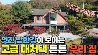 [328] 대가족 별장! 튼튼한 철근콘크리트 주택! | 매매, 전세 다 가능 아름다운 남한강변이 보이는 수도권 가까운 주택! | 충청북도 충주시 소태면 전원주택  #충주부동산