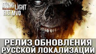 Dying Light - Обновление русской локализации. Прогресc - 65%