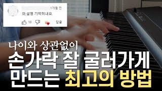 할머니 할아버지도 피아노 건반 위에서 날아다니는 방법 |  딱 이 3가지만 알면 됩니다
