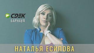 Наталья Есипова франчайзи СДЭК