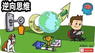 【YouTube思维教学】【思想与思维2020】逆向思维【Growth rich】