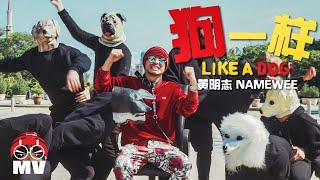 18禁【狗一樣! Like A Dog】 黃明志狗年賀歲歌曲Namewee's Dog Year Song 2018