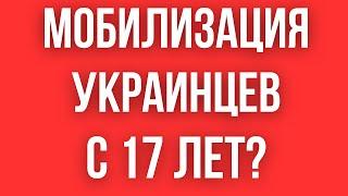 Власть ПЛАНИРУЕТ НАЧАТЬ МОБИЛИЗАЦИЮ С 17 ЛЕТ? // УЖАСНЫЕ НОВОСТИ  от КАБМИНА и ДЕПУТАТОВ