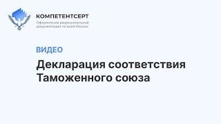 Декларация о соответствии Техническому регламенту Таможенного союза / Декларация ТР ТС ЕАЭС