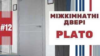 #12 Купити міжкімнатні двері PLATO 07/09 в м. Рівне. ГІПЕРМАРКЕТ ВІКОН ТА ДВЕРЕЙ вул. ГАГАРІНА, 18б