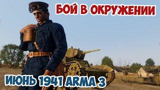 Окружение 1941 | Танкисты дрались до последней капли крови Arma 3 Iron Front