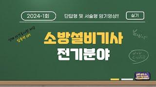 [2024년 1회] 소방설비기사(전기) 실기 기출 단답형 및 서술형 암기영상!!