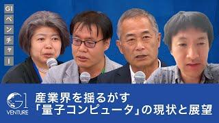 産業界を揺るがす「量子コンピュータ」の現状と展望