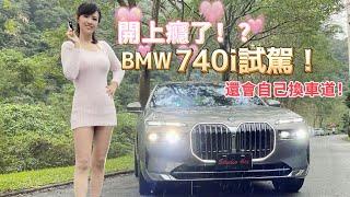 【驚！車子自動換車道？】大改款BMW 740i 雨中山路殺彎超過癮？行駛中體驗8K電視 奢華極致 不輸勞斯萊斯？