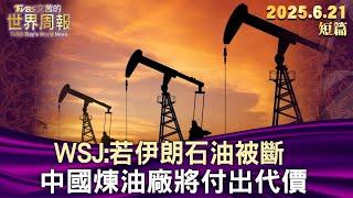 WSJ：若伊朗石油被斷 中國煉油廠將付出代價【短篇】#TVBS文茜的世界周報 #20250621