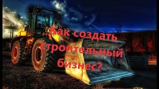 Строительная компания: этапы создания #бизнес