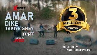 Amar Dike Takiye Shey - আমার দিকে তাকিয়ে সে |  Ashes | Official Music Video