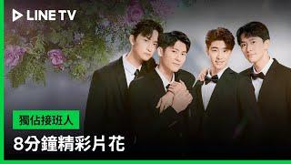 【獨佔接班人】8分鐘精彩片花搶先看｜LINE TV 共享追劇生活