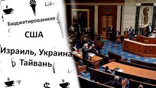 Конгресс vs. Украина: Новый Законопроект Внутри Матрешки?