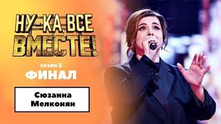 «Ну-ка, все вместе!» | ФИНАЛ. Сезон 3 | Сюзанна Мелконян|