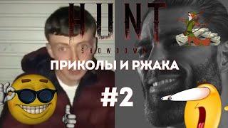 Смешные моменты, Funny Moments  Hunt Showdown #2