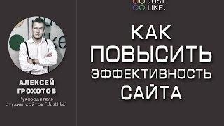 Как повысить эффективность сайта? | Веб-студия "Justlike"