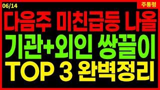 외인과 기관이 매집해 가는 이 종목!  다음주 지켜봐야 할 BEST 3 종목을 확인하세요. 스테이블코인 남북경협 ai 6/14 주통령