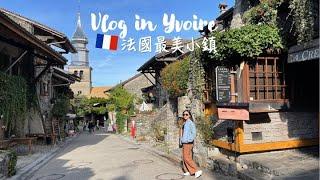 Vlog in Yviore 法國最美小鎮伊瓦爾 日內瓦湖畔景點 Top10 the most beautiful town in France | Kuvarica東歐媳婦艾莉莎 歐洲旅遊