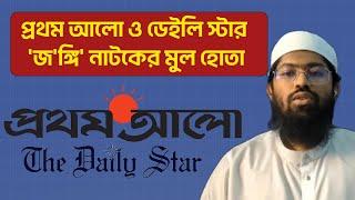 দেশের ক্রান্তিলগ্নে ঢাল হয়ে দাড়িয়েছিলো তৌ'হি'দি জনতা #elias_hossain