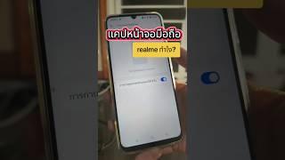 แคปหน้าจอ realme ทำยังไง? #memologic #มือถือ #realme